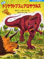 恐竜トリケラトプスとアロサウルス