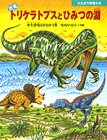 恐竜トリケラトプスとひみつの湖