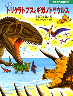 恐竜トリケラトプスとギガノトサウルス