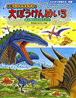 恐竜トリケラトプスの大ぼうけんめいろ