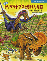 恐竜トリケラトプスときけんな谷