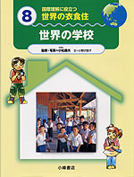 世界の学校