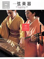 日本の音2 弦楽器