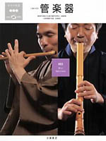 日本の音3 管楽器