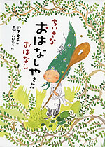 ちいさな おはなしやさんの おはなし