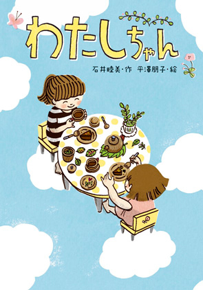 わたしちゃん