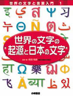 世界の文字の起源と日本の文字