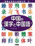 中国の漢字と中国語