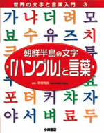 朝鮮半島の文字「ハングル」と言葉