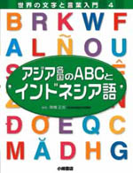 アジア各国のABCとインドネシア語