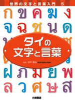 タイの文字と言葉