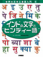 インドの文字とヒンディー語