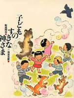 子どものすきな神さま