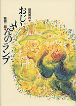おじいさんのランプ