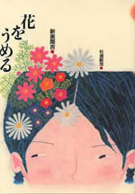 花をうめる