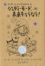 ジュディ・モード、未来をうらなう!