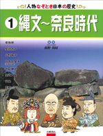 1 縄文〜奈良時代