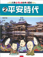 2 平安時代