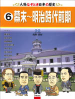 6 幕末〜明治時代前期