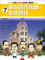 7 明治時代後期〜平成時代