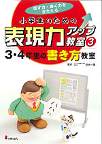 3・4年生の書き方教室