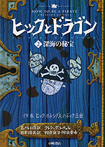 ヒックとドラゴン <2>深海の秘宝
