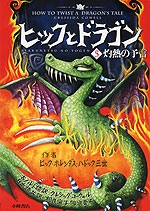 ヒックとドラゴン <5>灼熱の予言