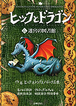 ヒックとドラゴン <6>迷宮の図書館
