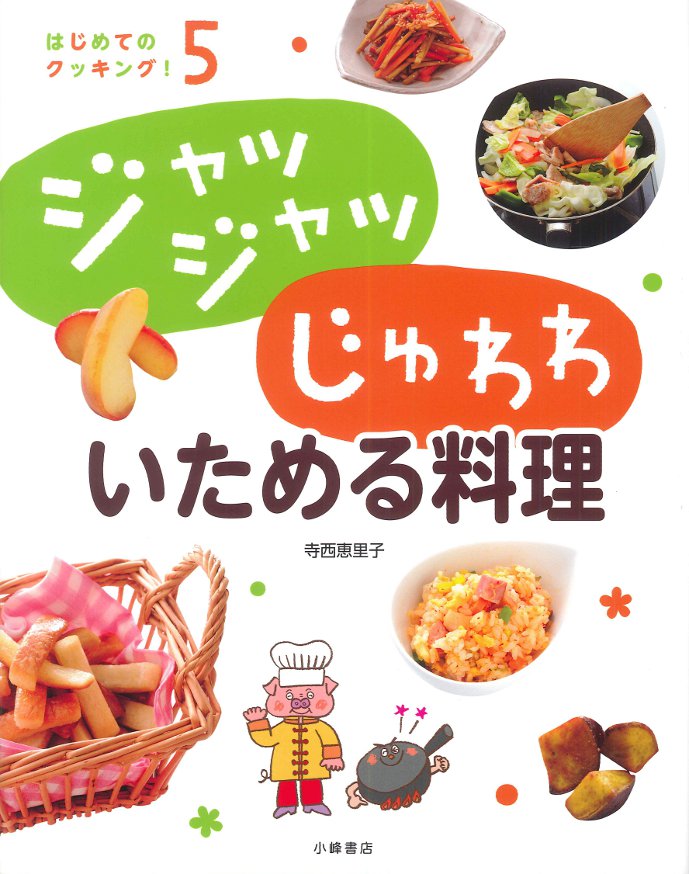 ジャッジャッ じゅわわ いためる料理
