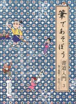 筆で挑戦! 作品づくり