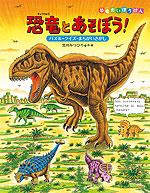 恐竜とあそぼう!