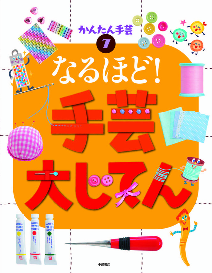 なるほど! 手芸大じてん