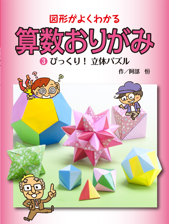 びっくり! 立体パズル