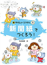 新聞紙でつくろう!