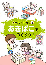 あきばこでつくろう!