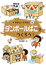 ダンボールばこでつくろう!