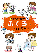 ふくろでつくろう!