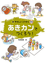 あきカンでつくろう!
