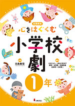 心をはぐくむ小学校劇 1年