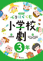 心をはぐくむ小学校劇 3年