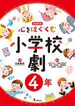 心をはぐくむ小学校劇 4年