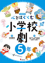 心をはぐくむ小学校劇 5年