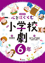 心をはぐくむ小学校劇 6年