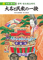 大名と民衆の一揆