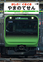 はしれ! ぐるぐる やまのてせん