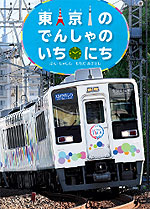東京のでんしゃのいちにち
