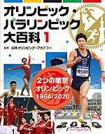 2つの東京オリンピック 1964/2020
