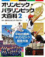 平和の祭典・オリンピック競技大会