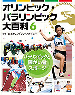 パラリンピックと障がい者スポーツ