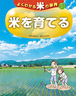 米を育てる